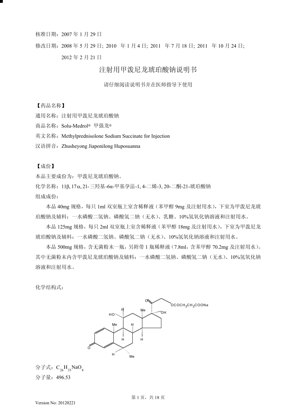 注射用甲泼尼龙琥珀酸钠说明书20120221(甲强龙)_第1页