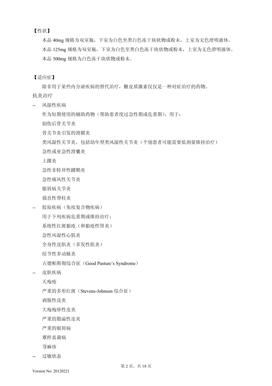 注射用甲泼尼龙琥珀酸钠说明书20120221(甲强龙)_第2页