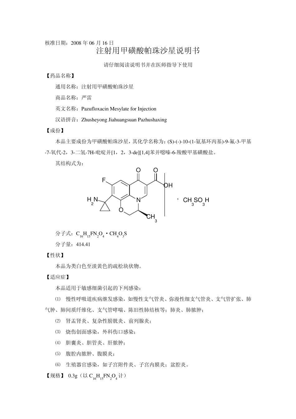 注射用甲磺酸帕珠沙星说明书_第1页