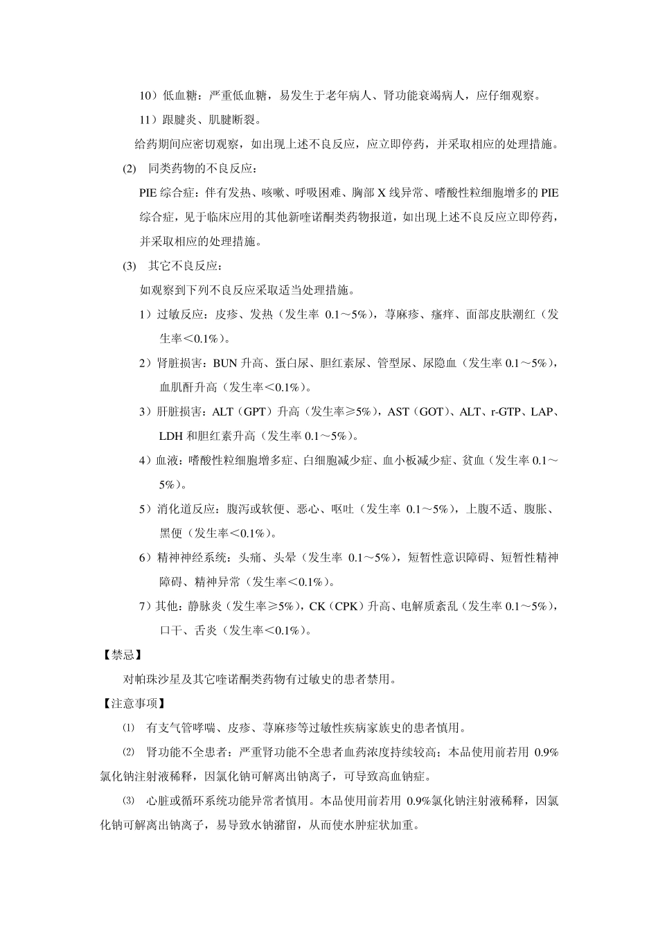注射用甲磺酸帕珠沙星说明书_第3页