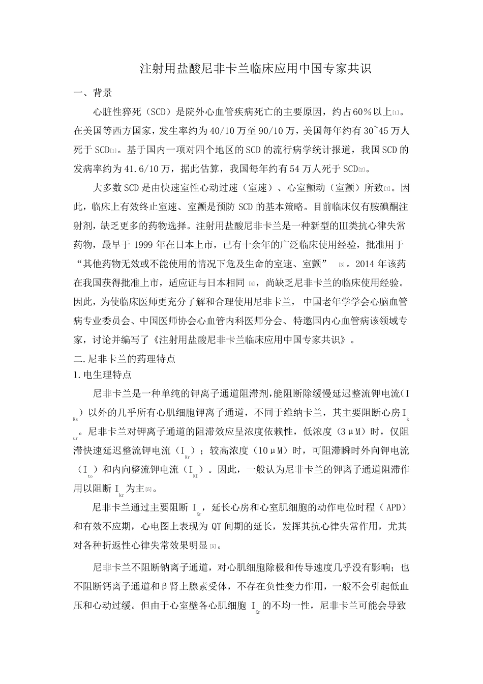 注射用盐酸尼非卡兰临床应用中国专家共识_第1页