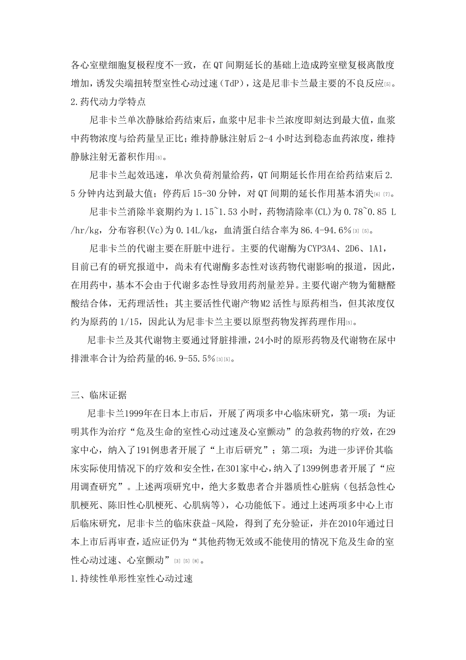 注射用盐酸尼非卡兰临床应用中国专家共识_第2页