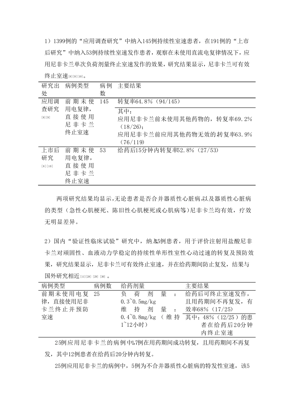 注射用盐酸尼非卡兰临床应用中国专家共识_第3页