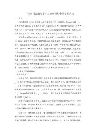 注射用盐酸尼非卡兰临床应用中国专家共识