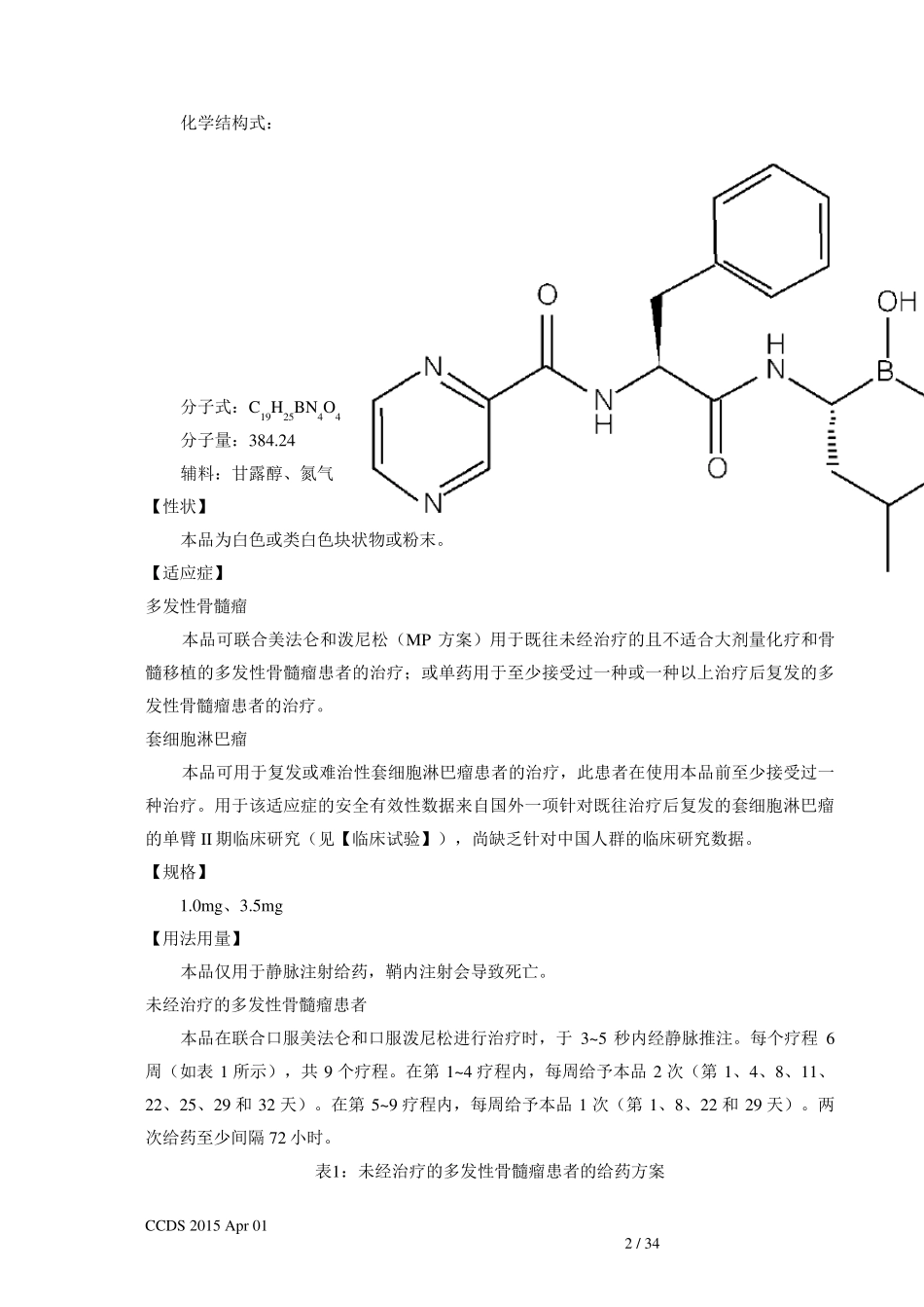 注射用硼替佐米说明书(万珂)_第2页