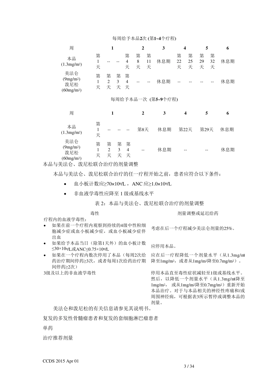 注射用硼替佐米说明书(万珂)_第3页