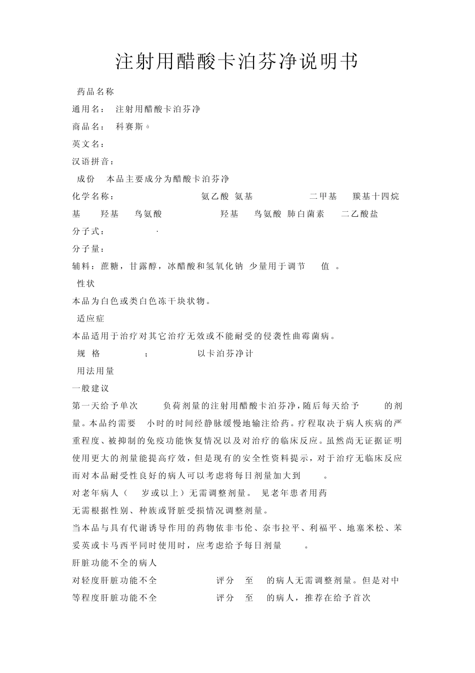 注射用醋酸卡泊芬净说明书rrr_第1页