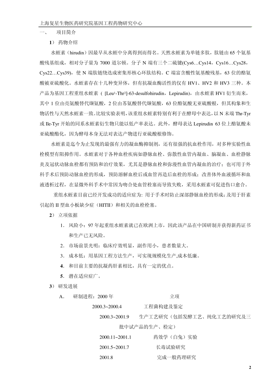 注射用重组水蛭素项目书_第3页