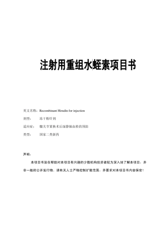 注射用重组水蛭素项目书