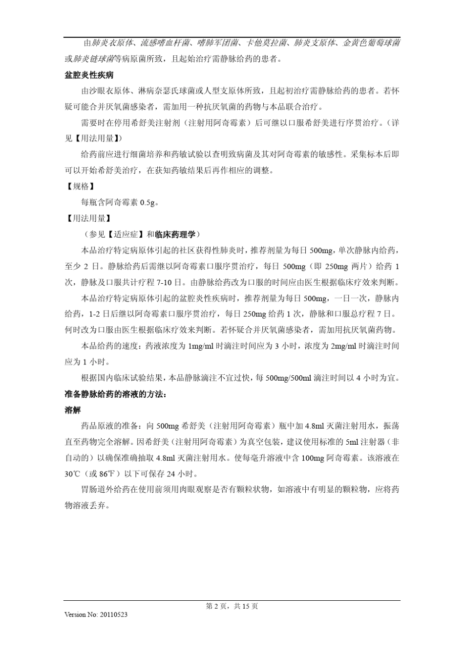 注射用阿奇霉素说明书20110523(希舒美)_第2页