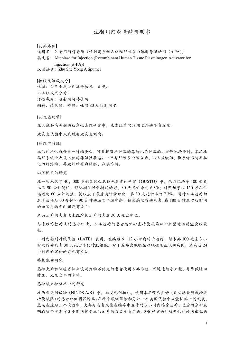 注射用阿替普酶说明书最新_第1页