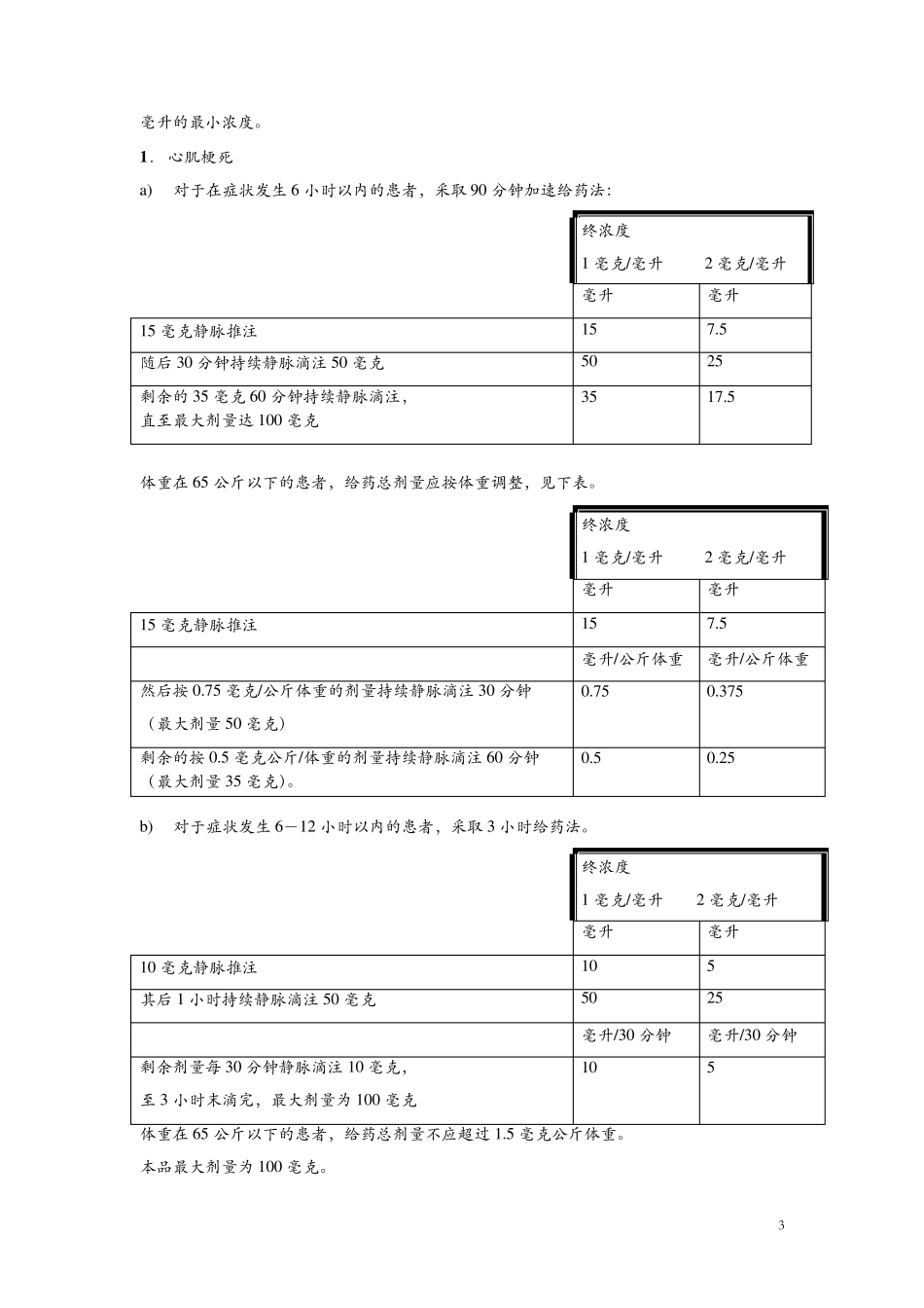 注射用阿替普酶说明书最新_第3页