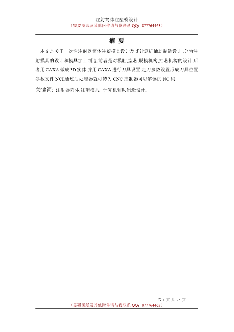 注射筒体注塑模具设计_第1页