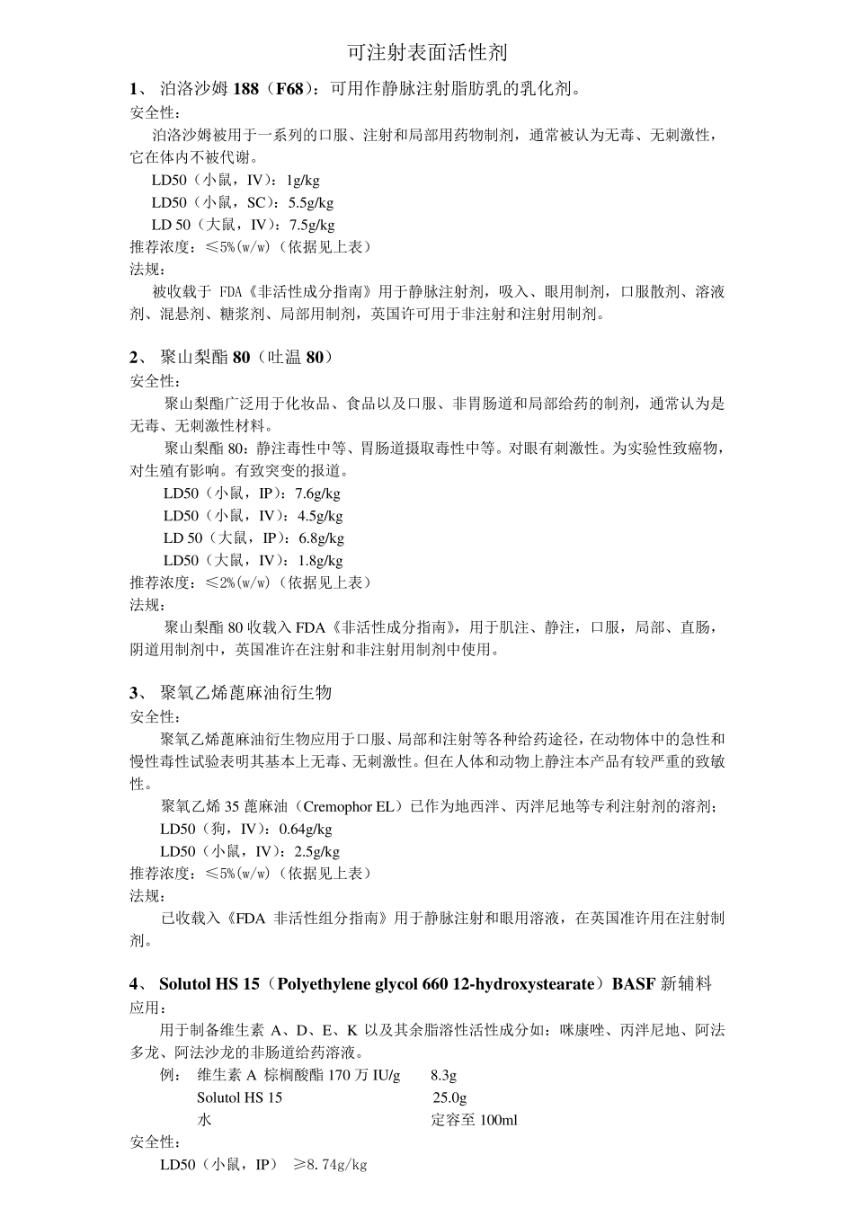 注射辅料毒性数据_第3页