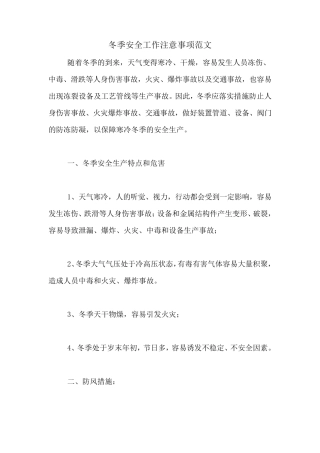 注意冬季安全工作注意事项范文