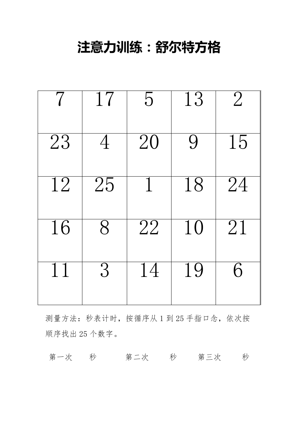 注意力训练,舒尔特方格A4打印版_第2页