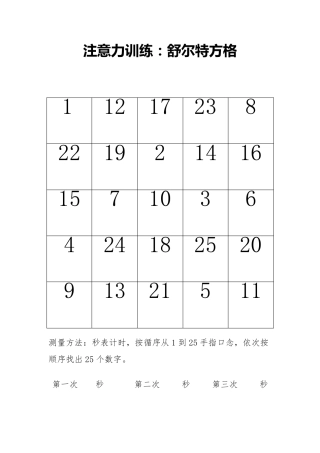 注意力训练,舒尔特方格A4打印版