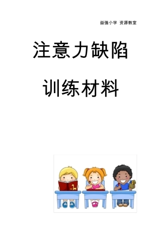 注意力训练材料划消舒尔特等