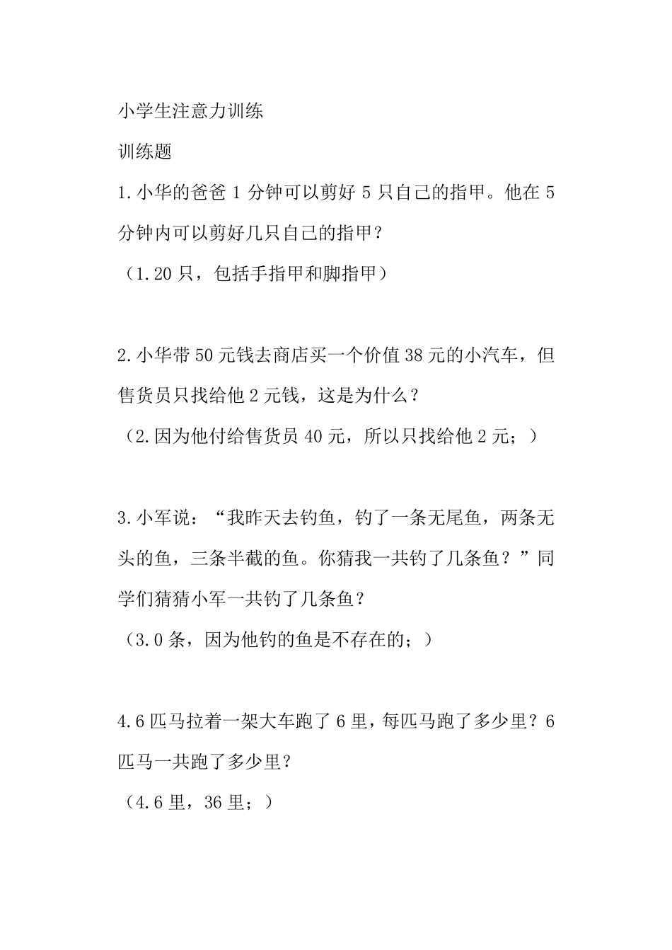 注意力训练题_第1页
