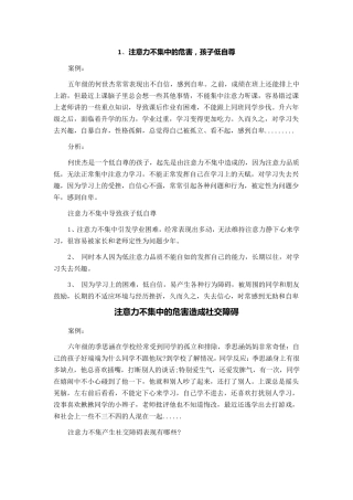 注意力问题案例