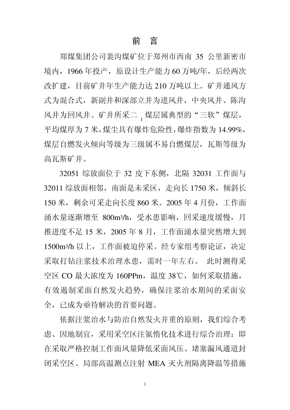 注氮惰化采空区防自然发火_第1页