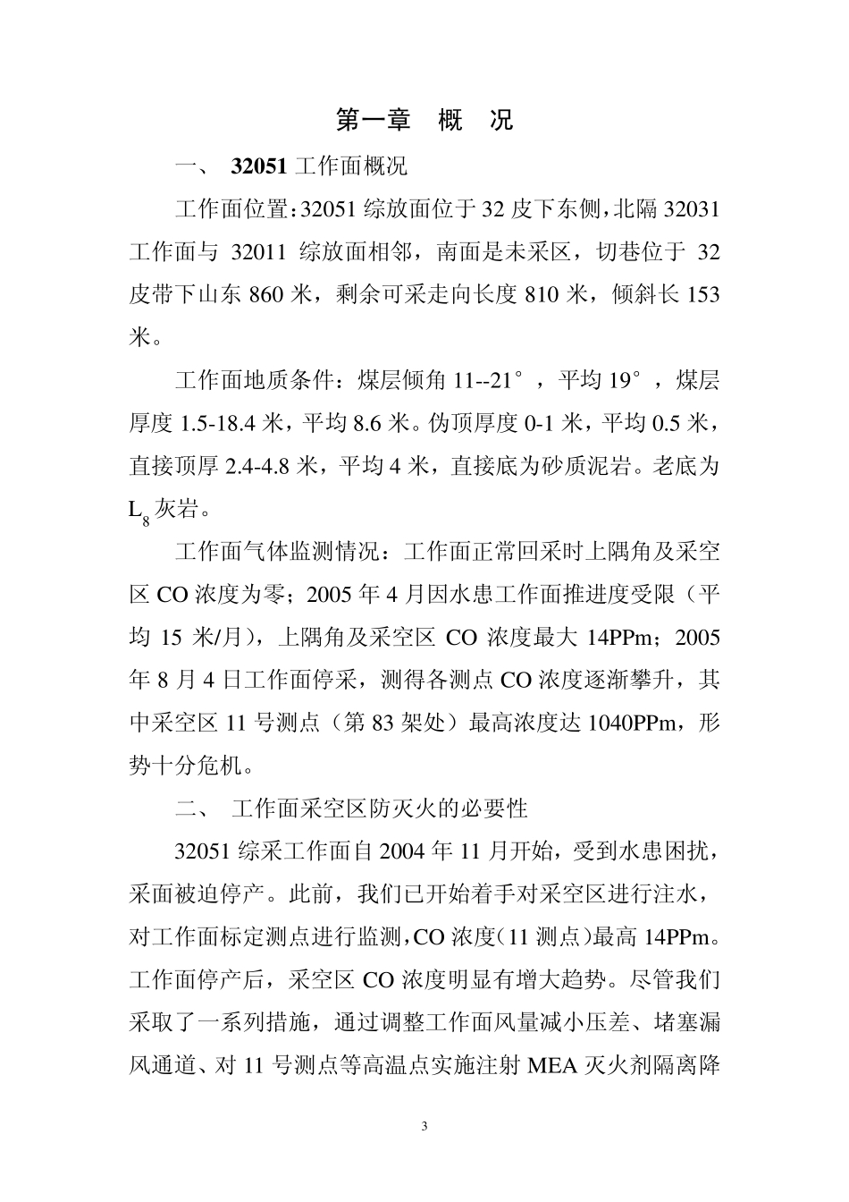 注氮惰化采空区防自然发火_第3页