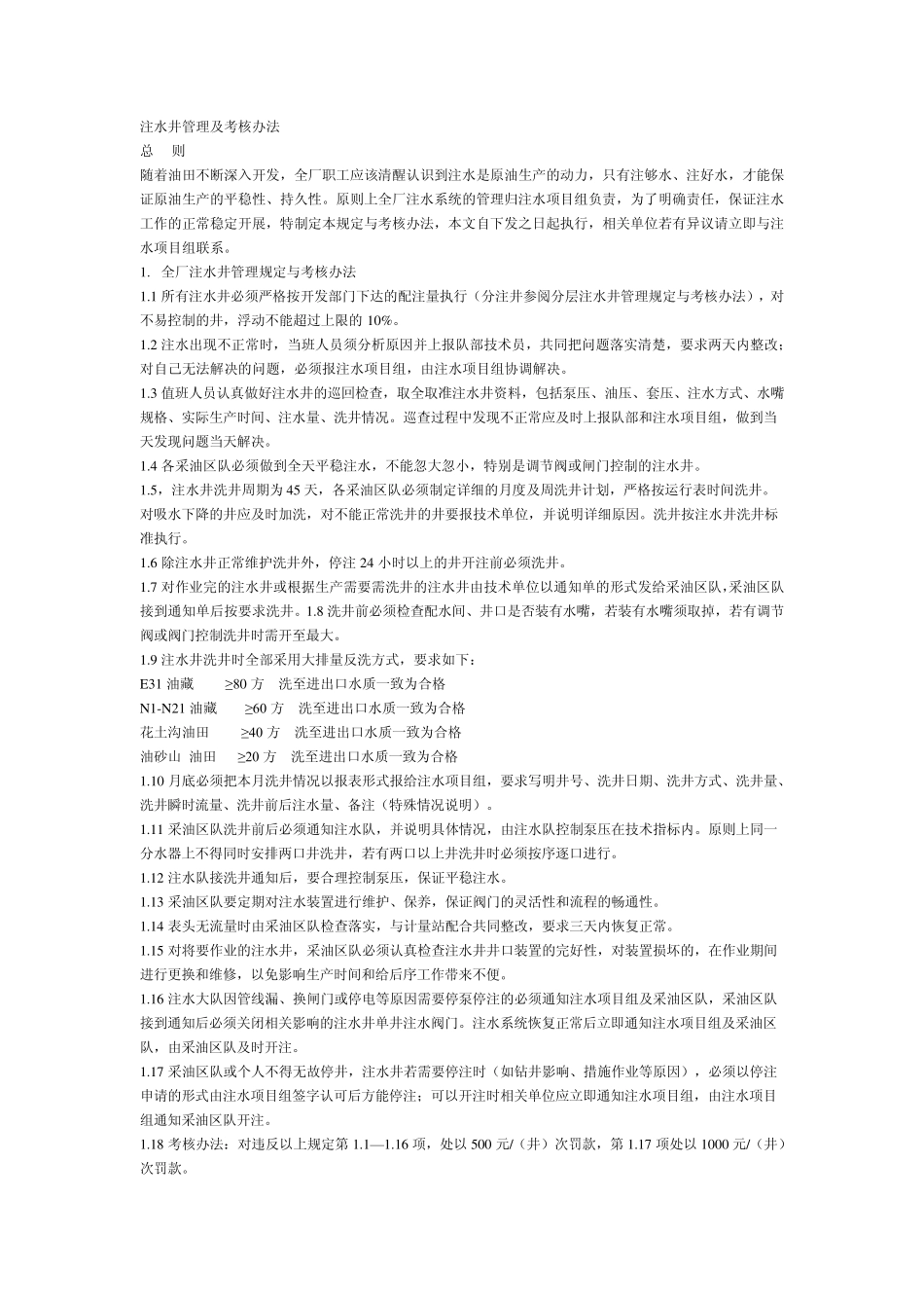 注水井管理及分层注水_第1页