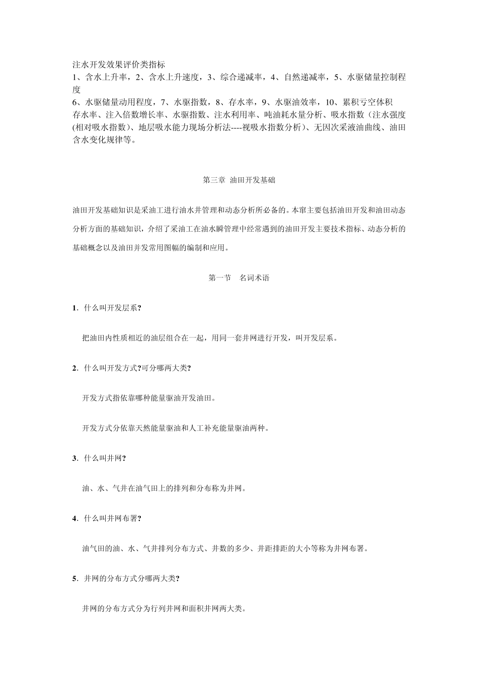 注水开发效果评价类指标_第1页