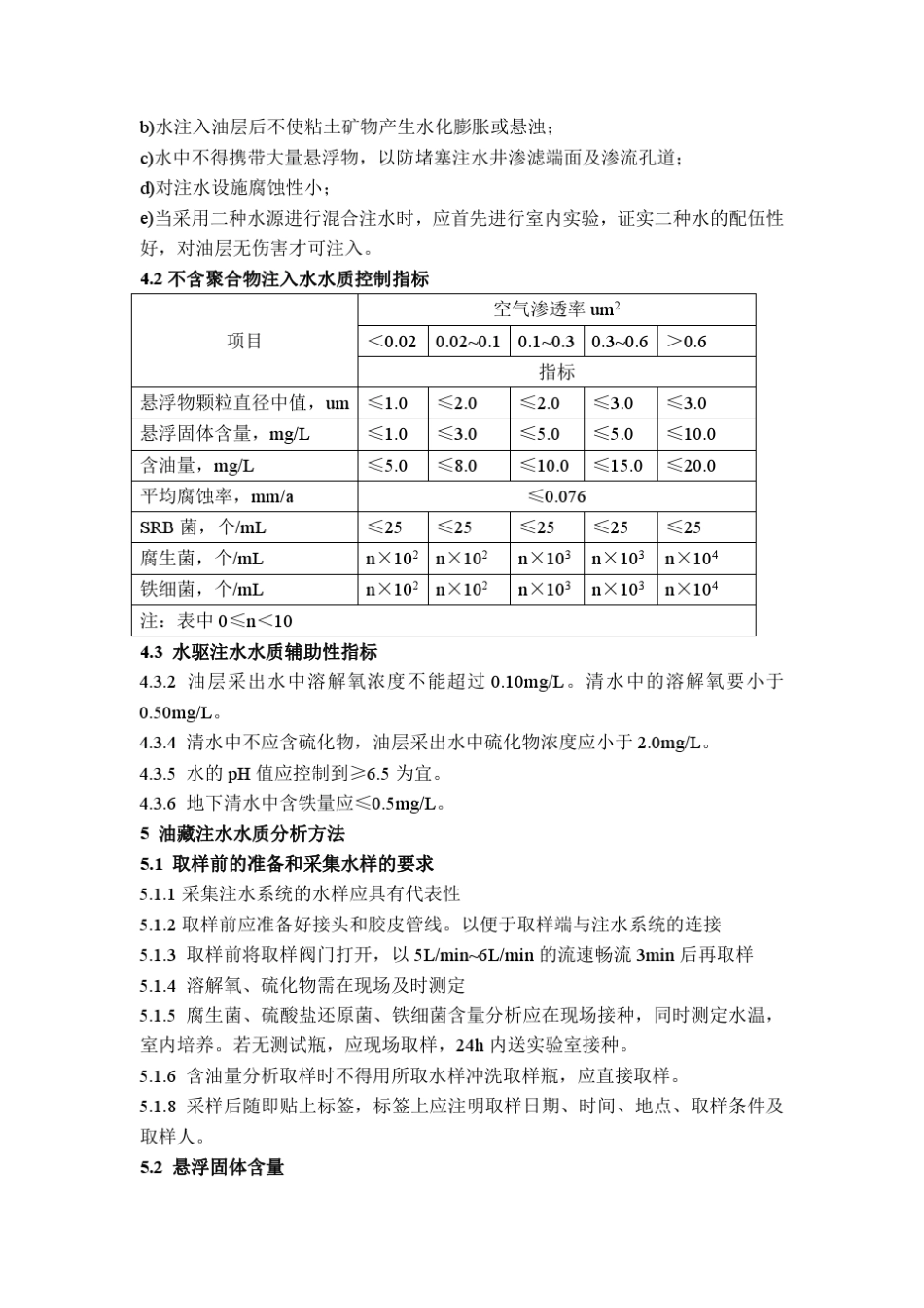 注水水质标准_第2页