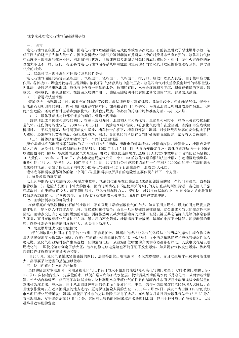 注水法处理液化石油气储罐泄漏事故_第1页