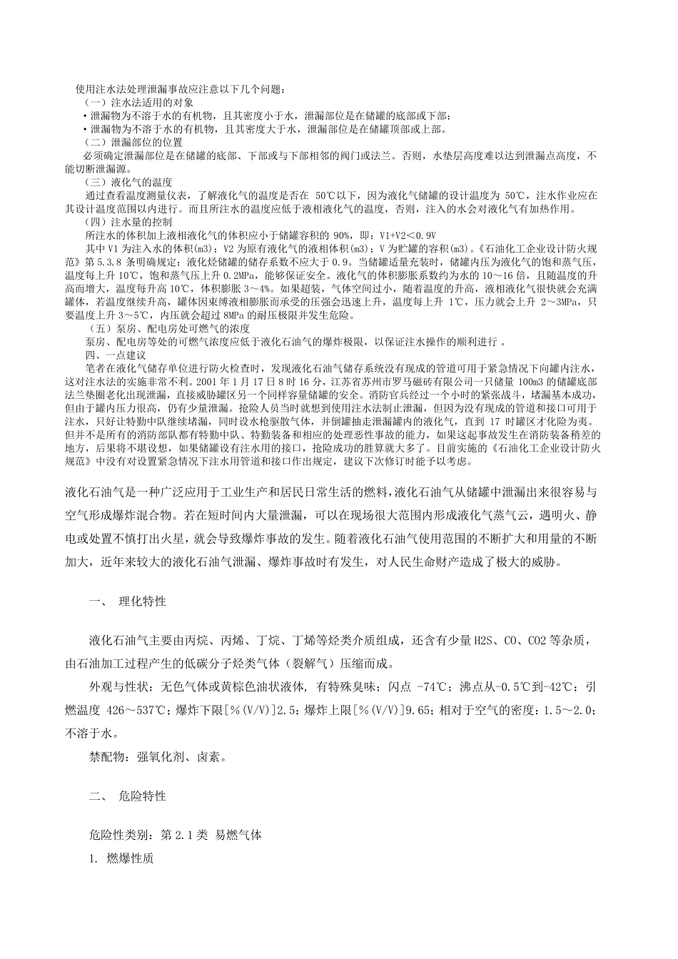 注水法处理液化石油气储罐泄漏事故_第2页