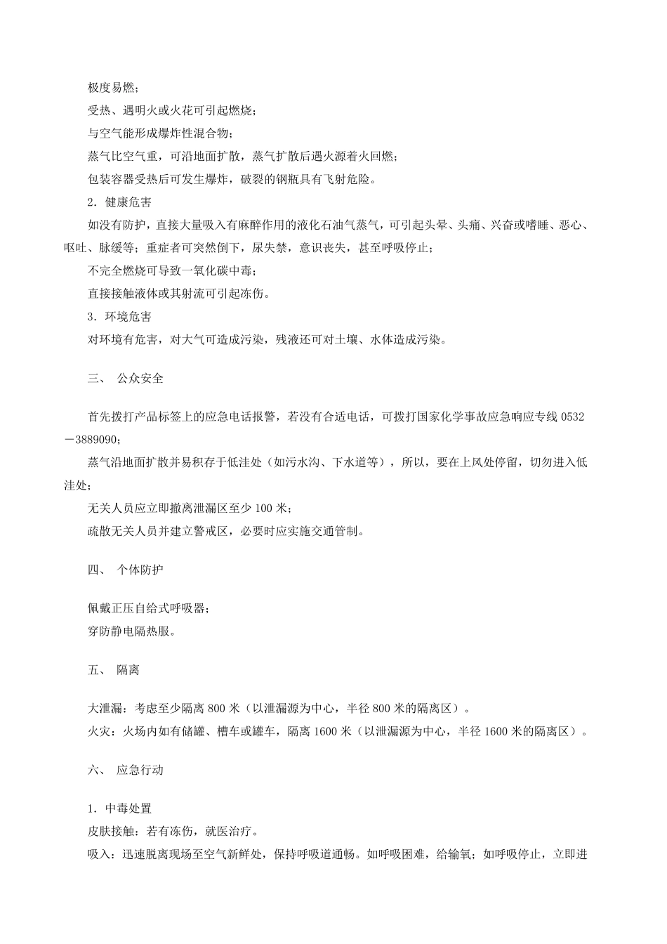 注水法处理液化石油气储罐泄漏事故_第3页