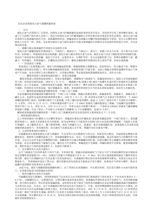 注水法处理液化石油气储罐泄漏事故
