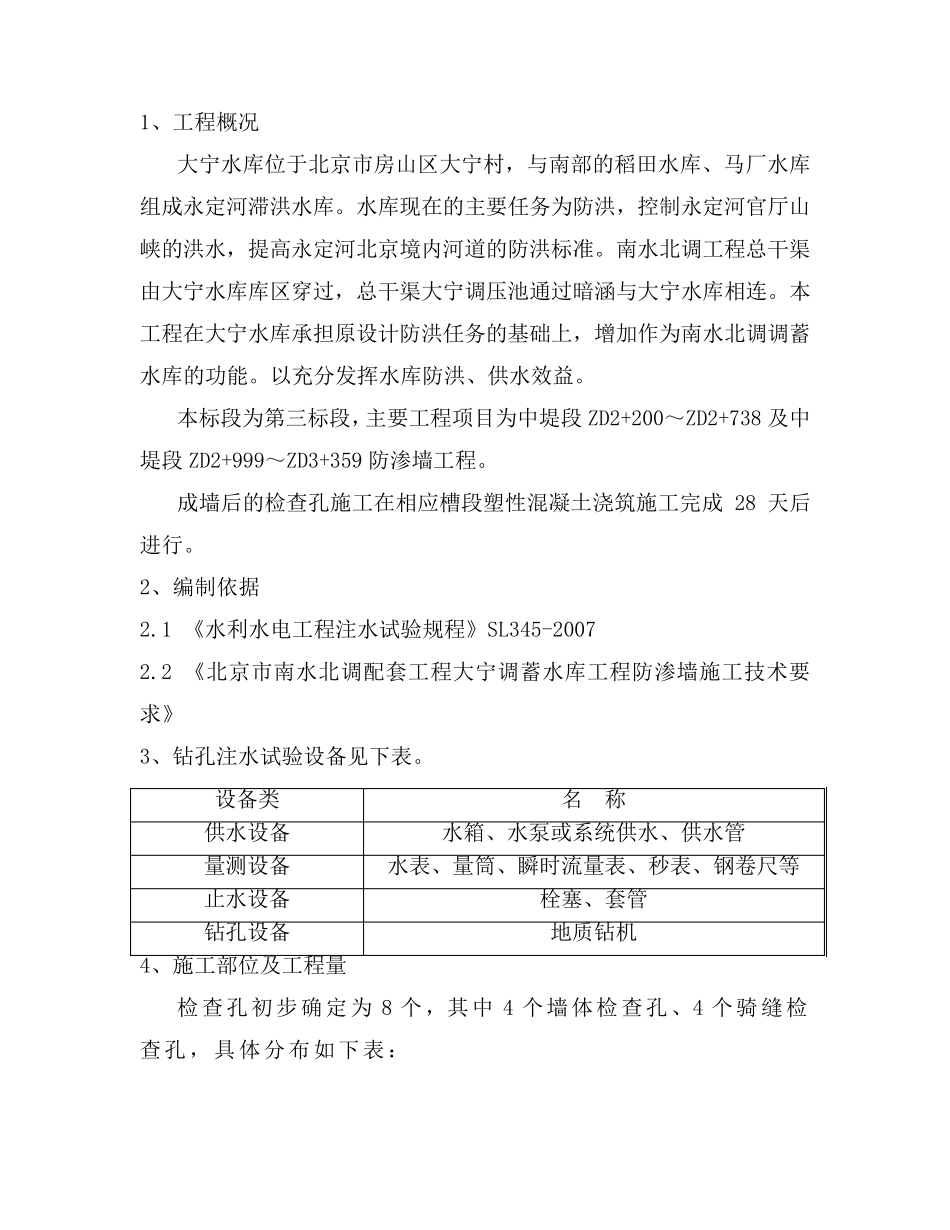 注水试验方案(北京大宁定稿)_第2页