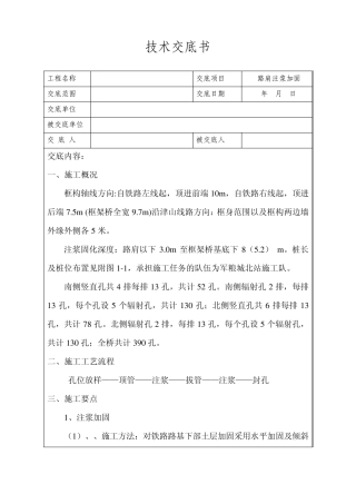 注浆加固施工技术交底2级