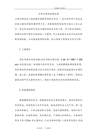 注浆加固法地基处理