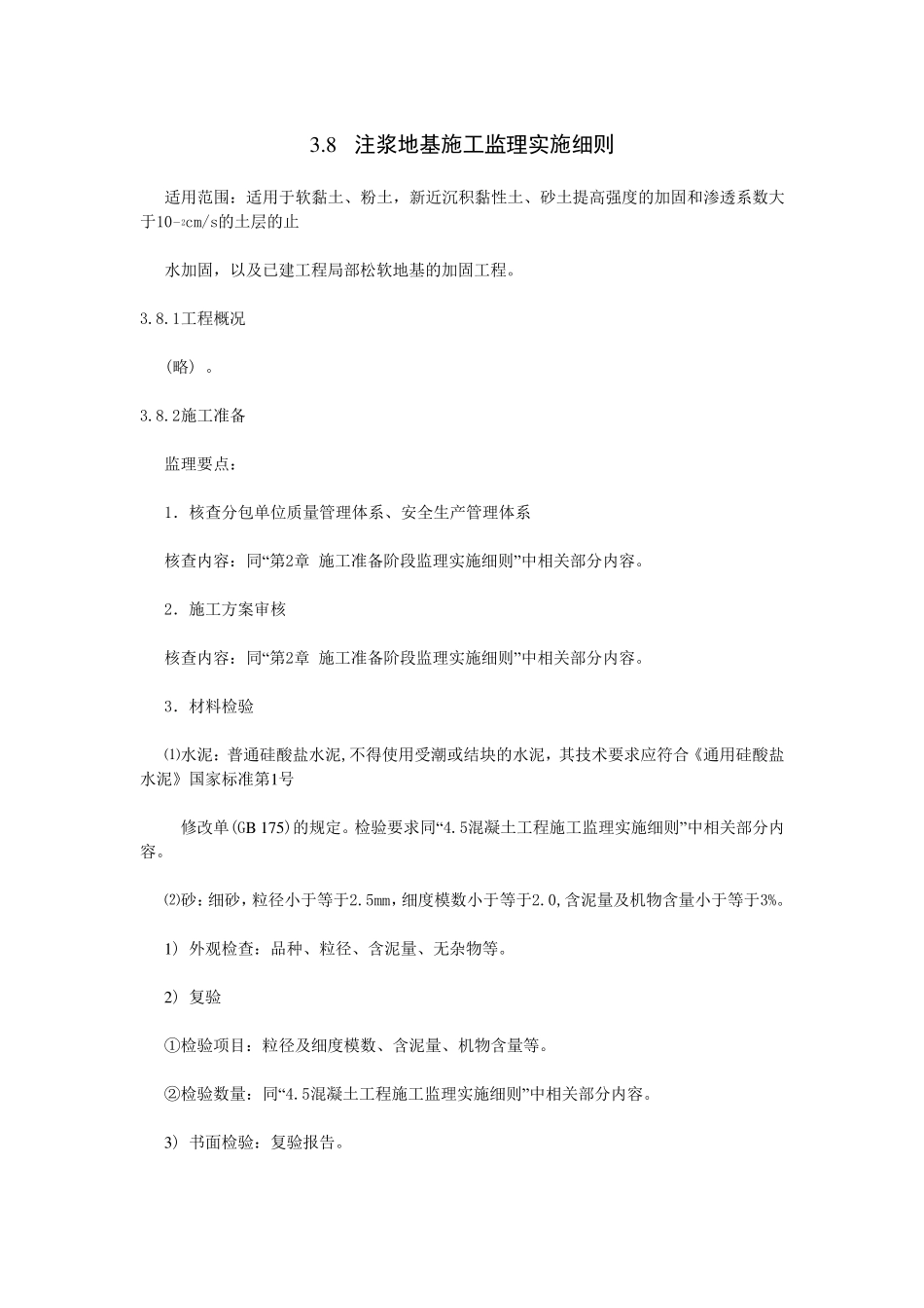 注浆地基施工监理实施细则_第1页