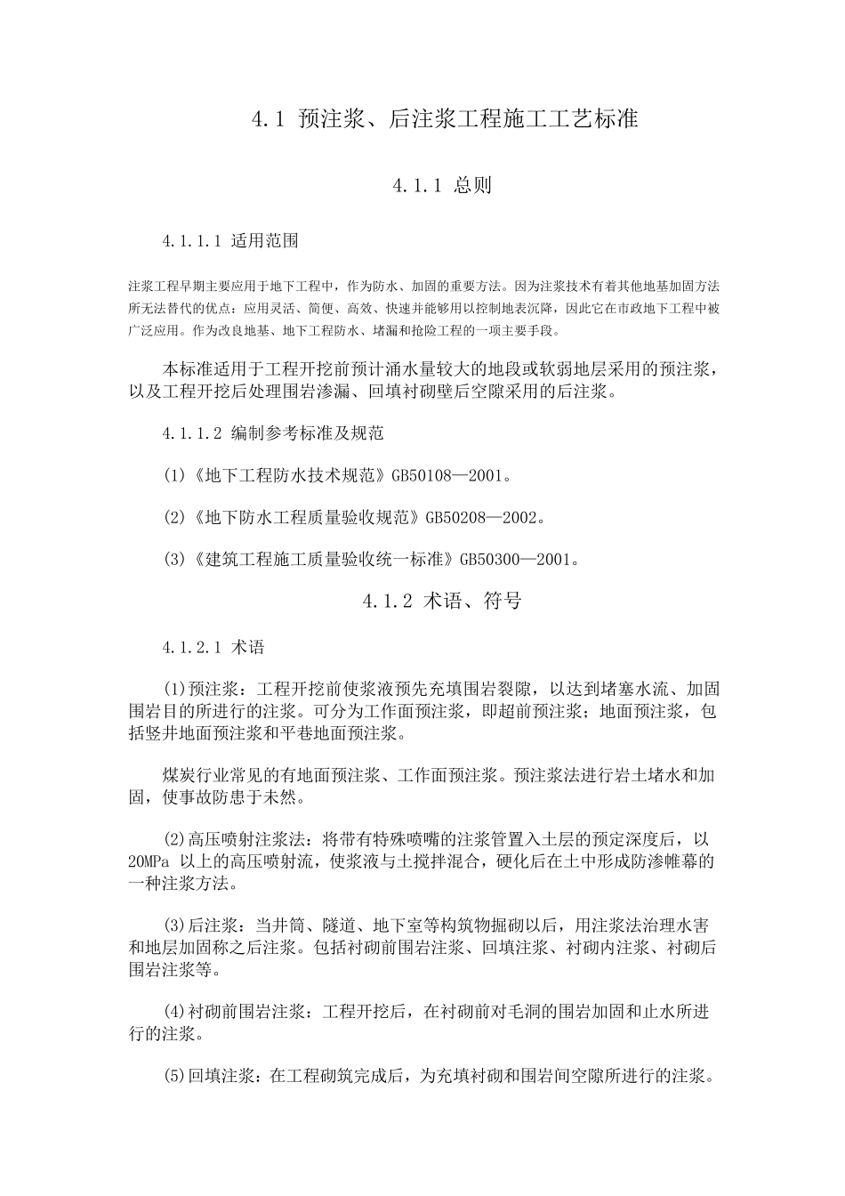 注浆工程防水施工标准规范_第1页