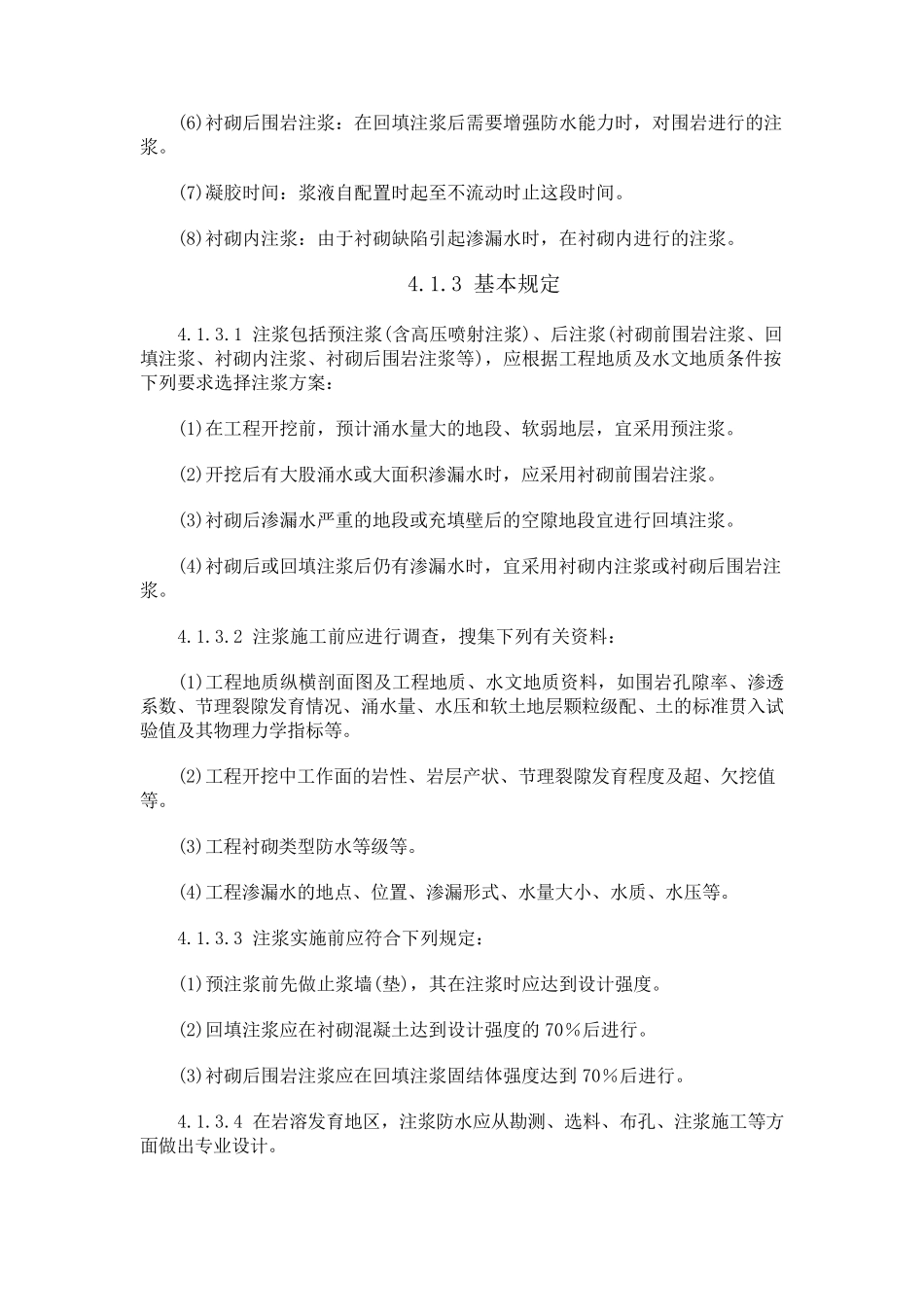 注浆工程防水施工标准规范_第2页