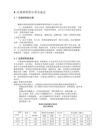 注浆材料分类及选择
