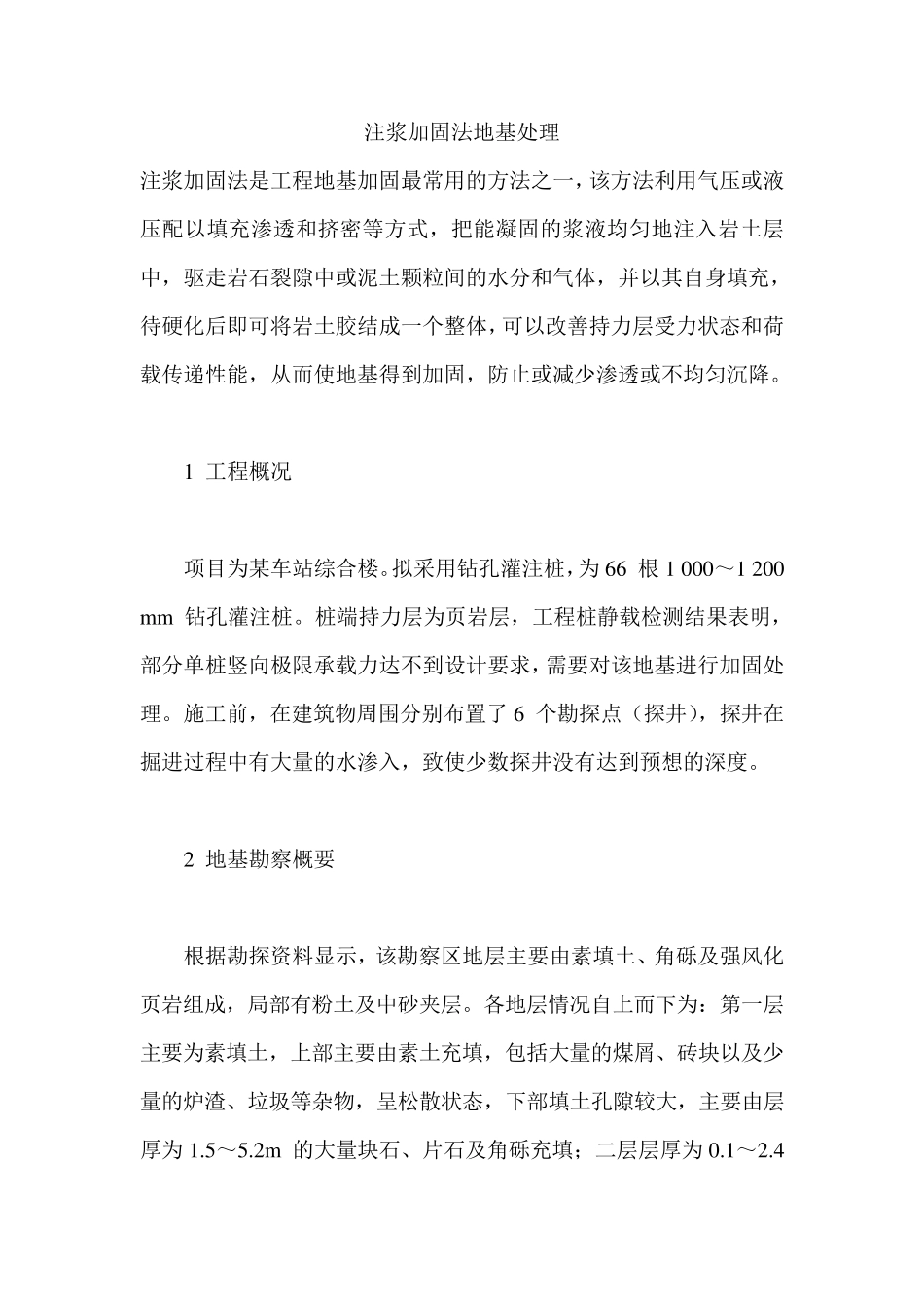 注浆法地基处理方案_第1页