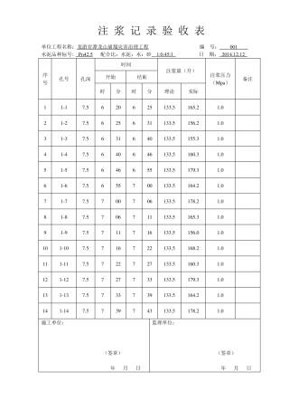 注浆记录验收表