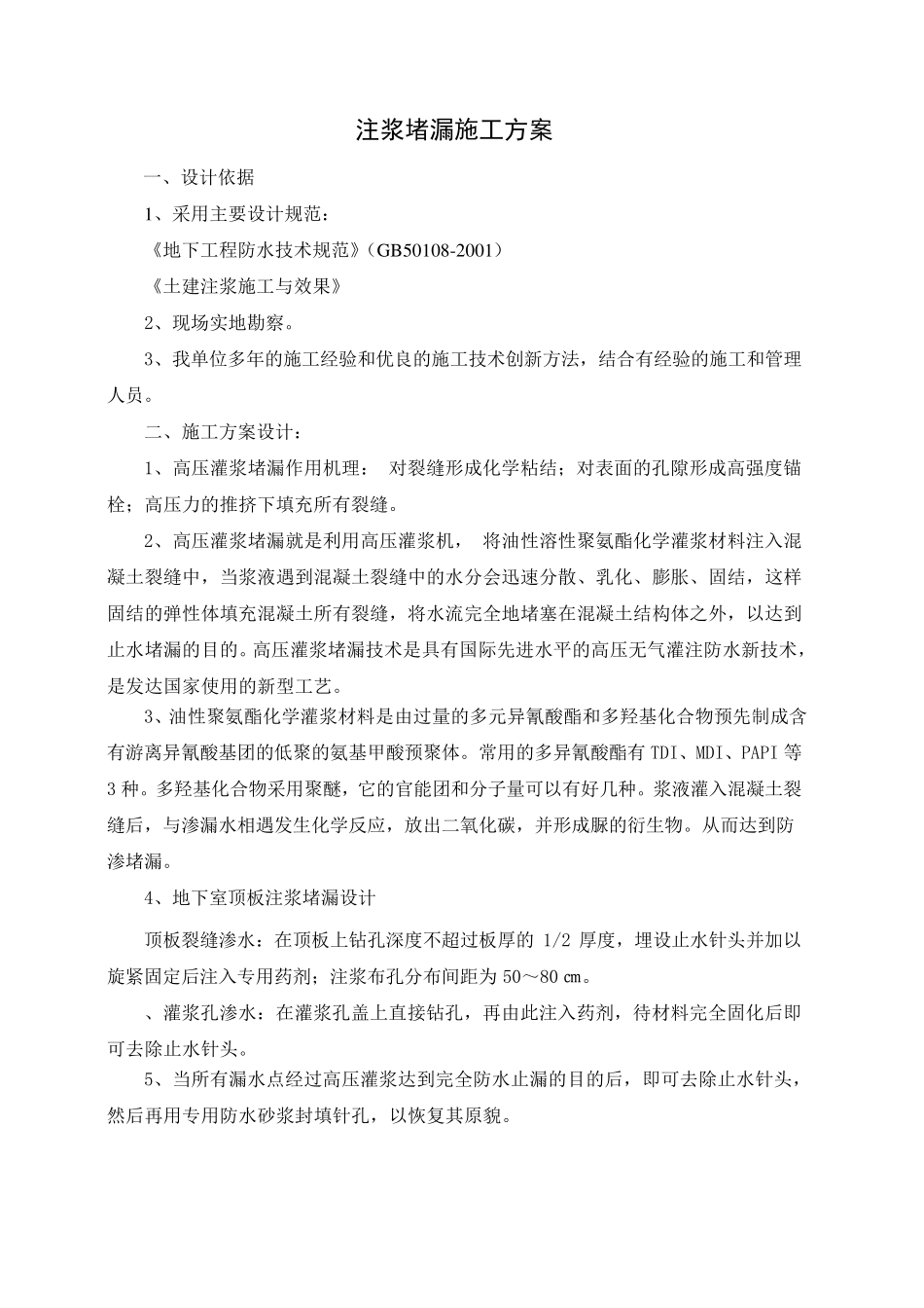 注浆防水施工方案_第2页