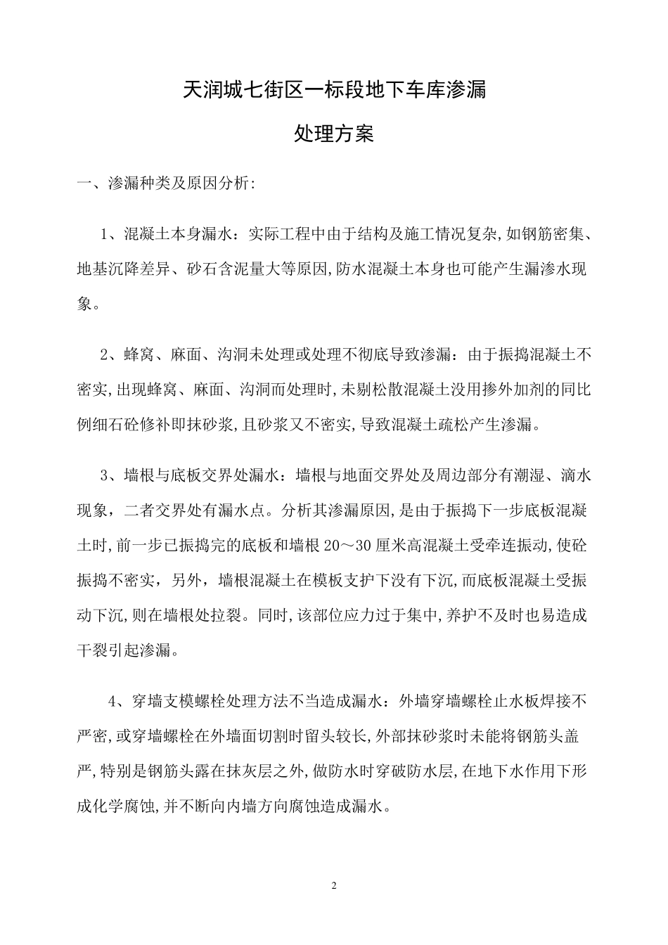 注浆防渗漏方案_第2页