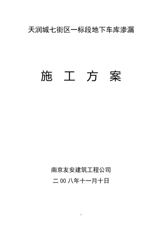 注浆防渗漏方案