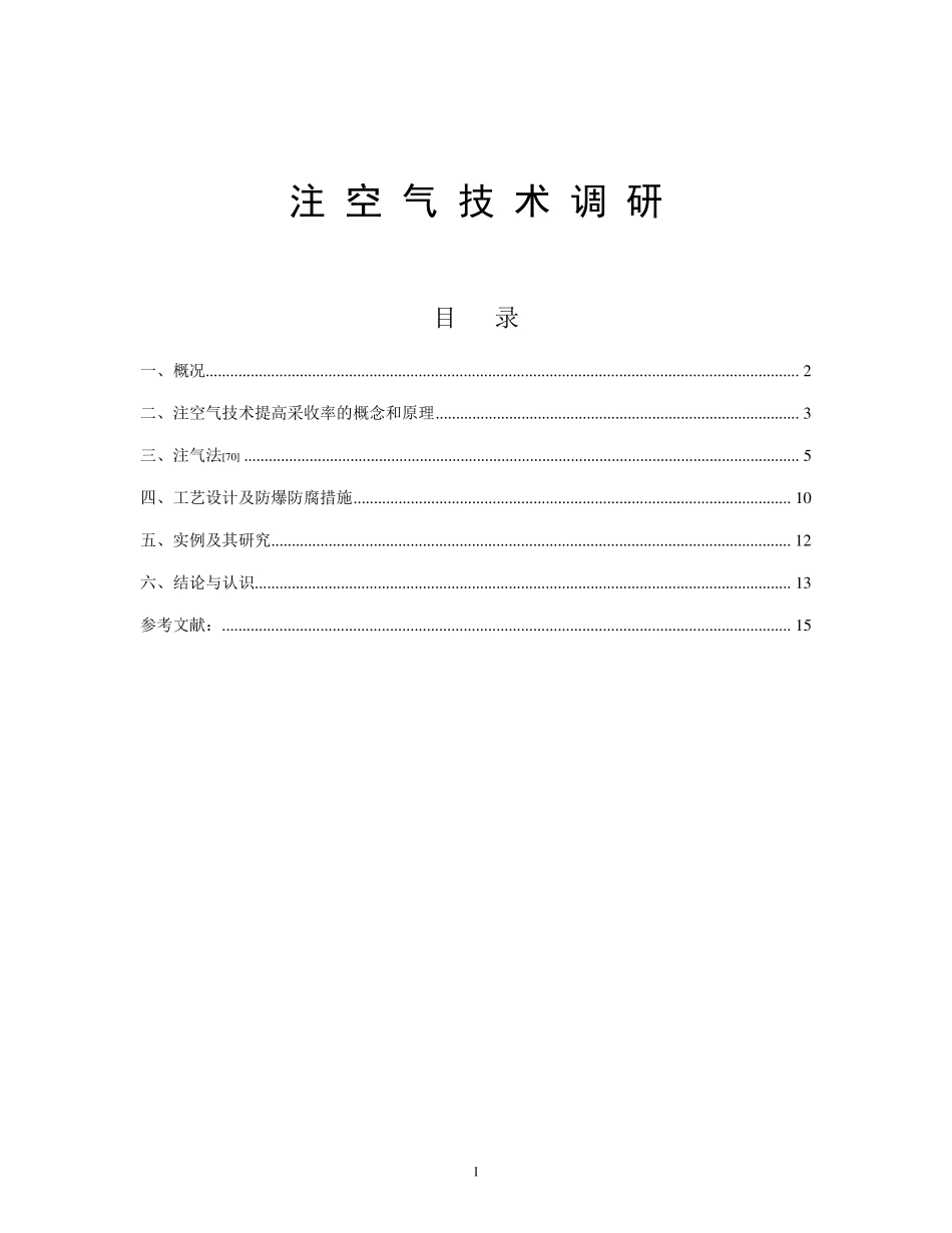 注空气技术调研报告_第1页