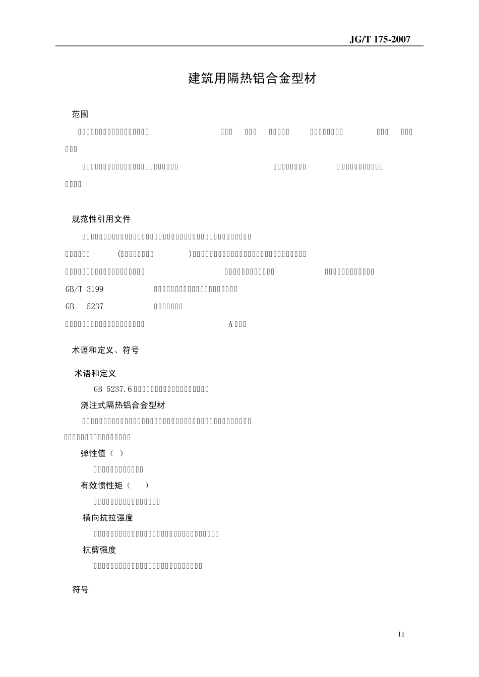 注胶式隔热材料标准(20070110)(2011083109.14.30)_第1页