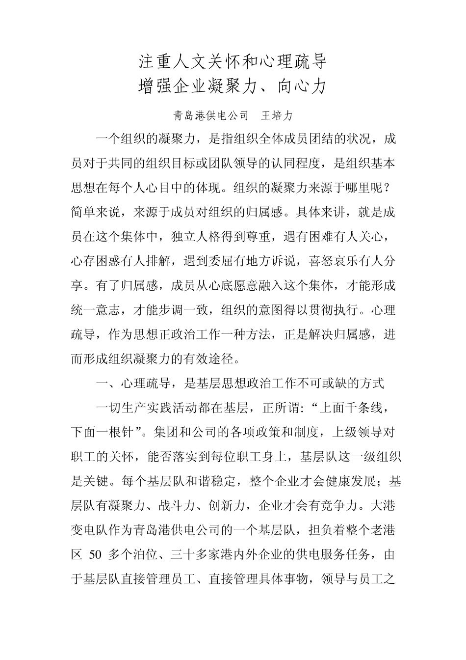 注重人文关怀和心理疏导增强企业凝聚力和向心力_第1页