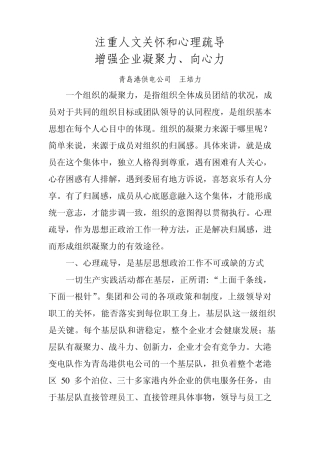 注重人文关怀和心理疏导增强企业凝聚力和向心力