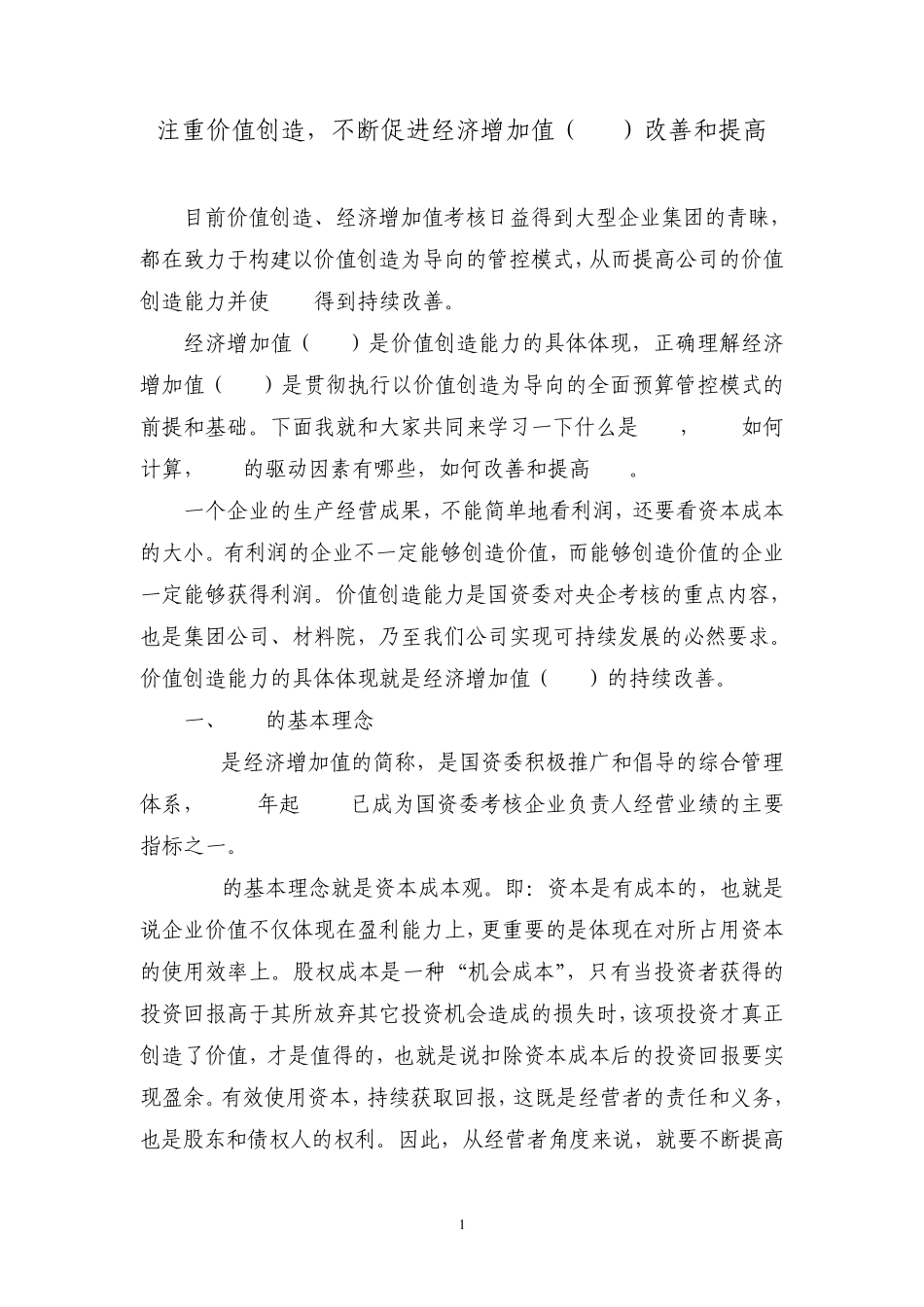 注重价值创造,不断促进经济增加值(EVA)改善和提高_第1页